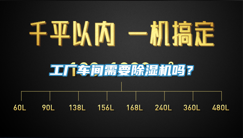 工廠(chǎng)車(chē)間需要除濕機嗎？