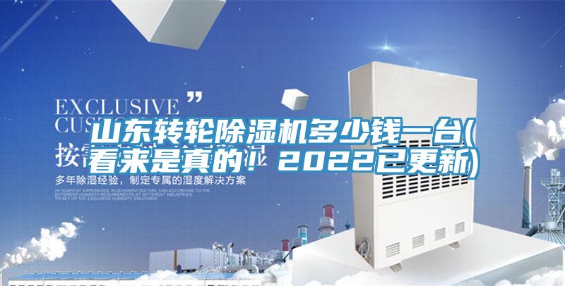 山東轉輪除濕機多少錢(qián)一臺(看來(lái)是真的！2022已更新)