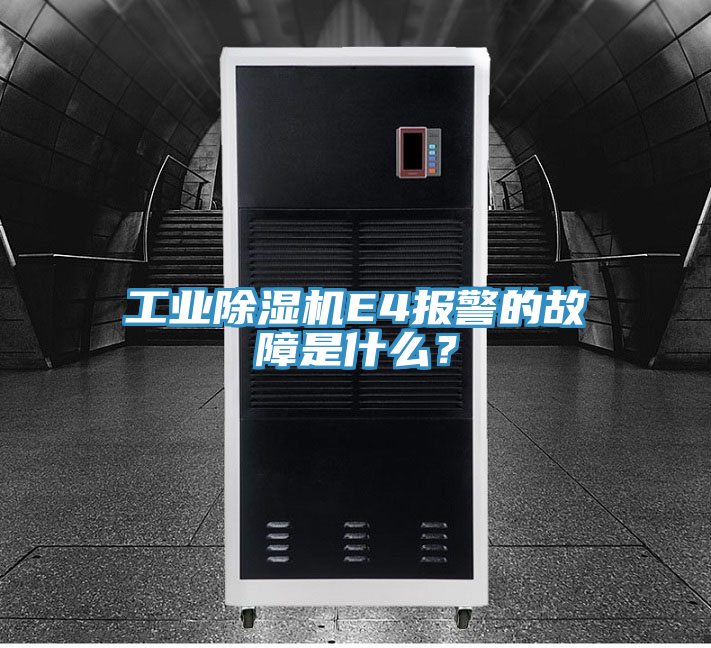 工業(yè)除濕機E4報警的故障是什么？