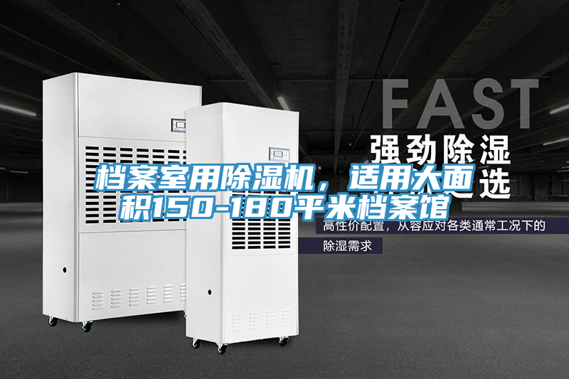 檔案室用除濕機，適用大面積150-180平米檔案館
