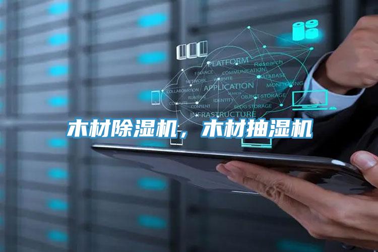 木材除濕機，木材抽濕機