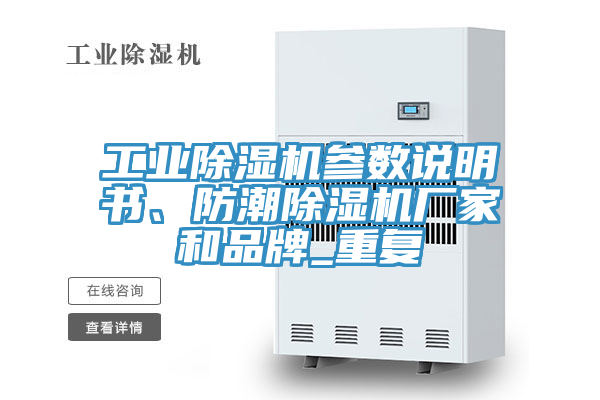 工業(yè)除濕機參數說(shuō)明書(shū)、防潮除濕機廠(chǎng)家和品牌_重復