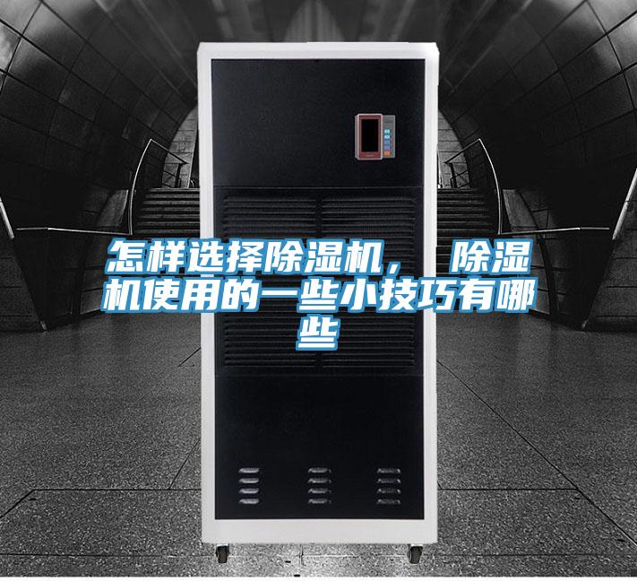 怎樣選擇除濕機， 除濕機使用的一些小技巧有哪些