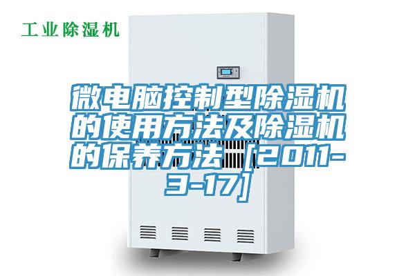 微電腦控制型除濕機的使用方法及除濕機的保養方法 [2011-3-17]