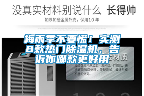 梅雨季不要慌！實(shí)測8款熱門(mén)除濕機，告訴你哪款更好用
