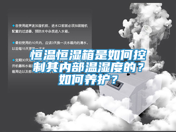 恒溫恒濕箱是如何控制其內部溫濕度的？如何養護？