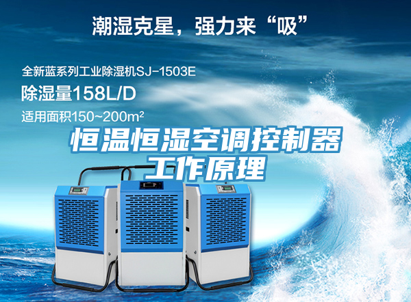 恒溫恒濕空調控制器工作原理