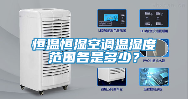 恒溫恒濕空調溫濕度范圍各是多少？