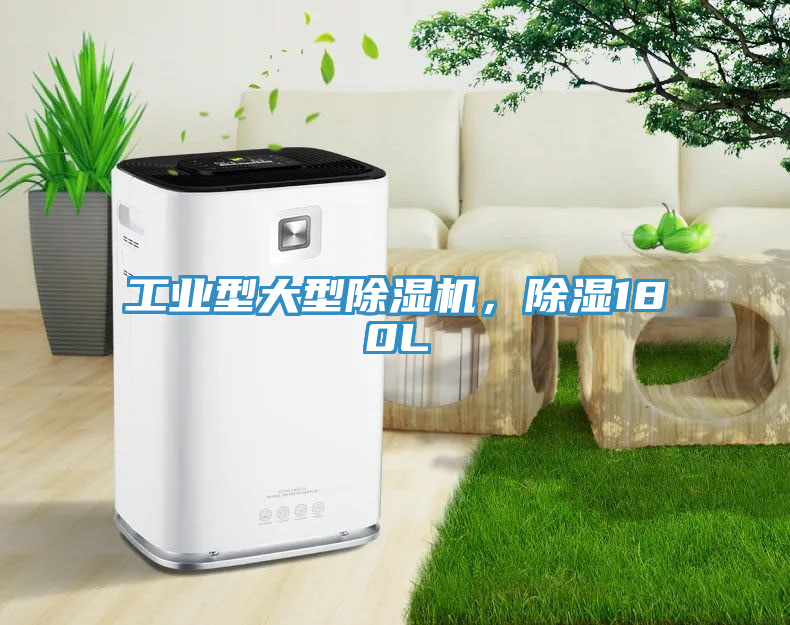 工業(yè)型大型除濕機，除濕180L