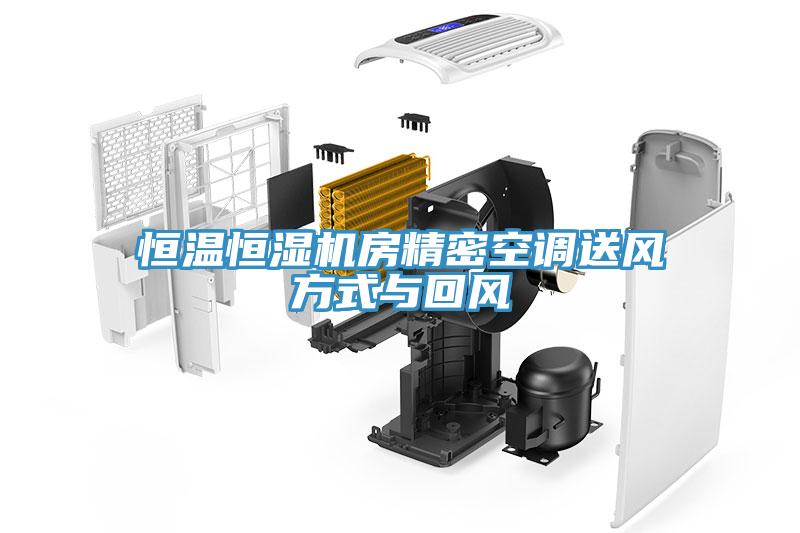 恒溫恒濕機房精密空調送風(fēng)方式與回風(fēng)