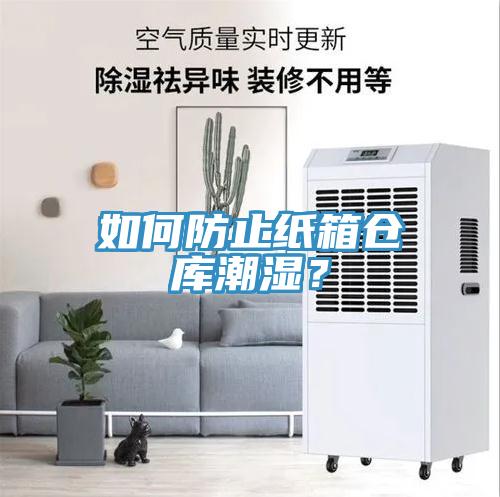 如何防止紙箱倉庫潮濕？