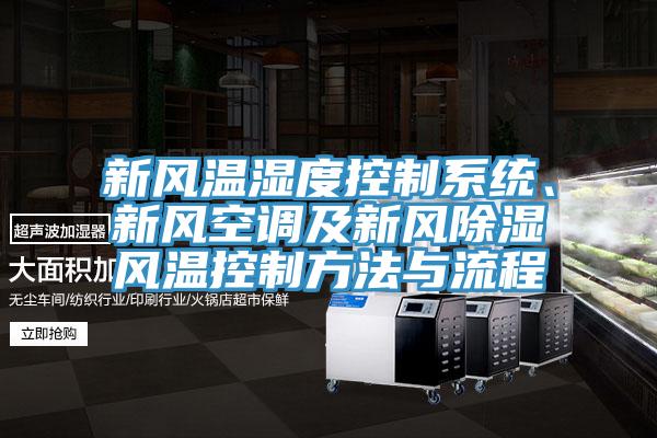 新風(fēng)溫濕度控制系統、新風(fēng)空調及新風(fēng)除濕風(fēng)溫控制方法與流程