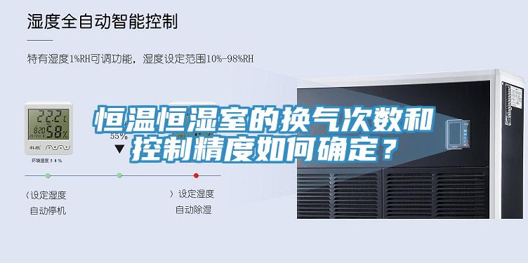 恒溫恒濕室的換氣次數和控制精度如何確定？