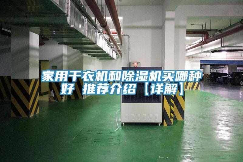 家用干衣機和除濕機買(mǎi)哪種好 推薦介紹【詳解】