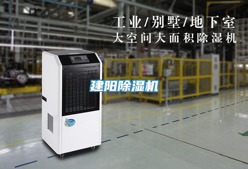 建陽(yáng)除濕機