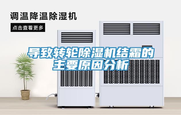 導致轉輪除濕機結霜的主要原因分析