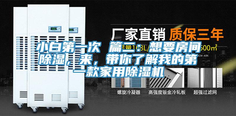 小白第一次 篇二：想要房間除濕，來(lái)，帶你了解我的第一款家用除濕機