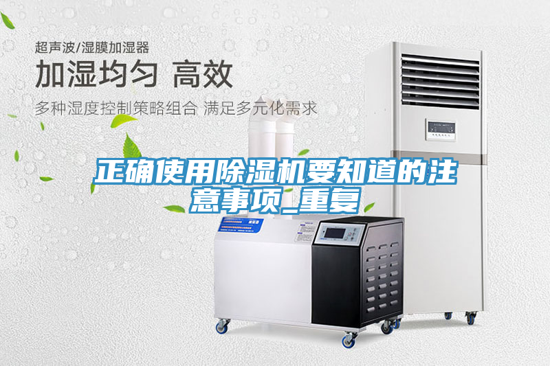 正確使用除濕機要知道的注意事項_重復