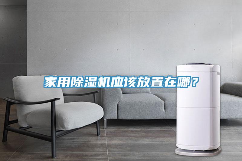 家用除濕機應該放置在哪？