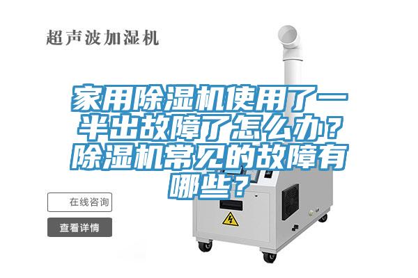 家用除濕機使用了一半出故障了怎么辦？除濕機常見(jiàn)的故障有哪些？