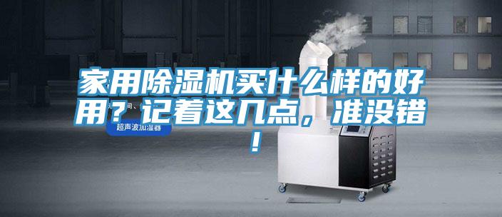 家用除濕機買(mǎi)什么樣的好用？記著(zhù)這幾點(diǎn)，準沒(méi)錯！