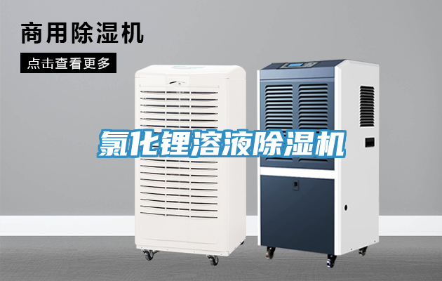 氯化鋰溶液除濕機