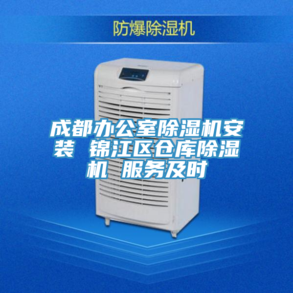 成都辦公室除濕機安裝 錦江區倉庫除濕機 服務(wù)及時(shí)