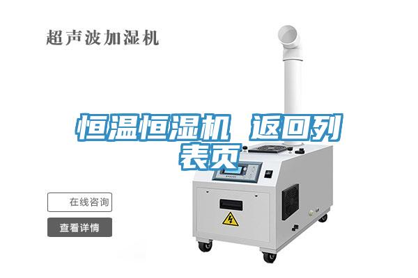 恒溫恒濕機 返回列表頁(yè)