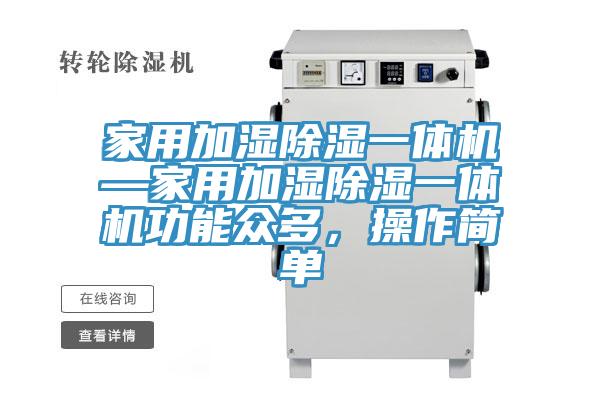 家用加濕除濕一體機—家用加濕除濕一體機功能眾多，操作簡(jiǎn)單