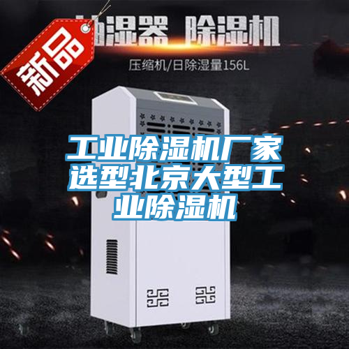 工業(yè)除濕機廠(chǎng)家選型北京大型工業(yè)除濕機
