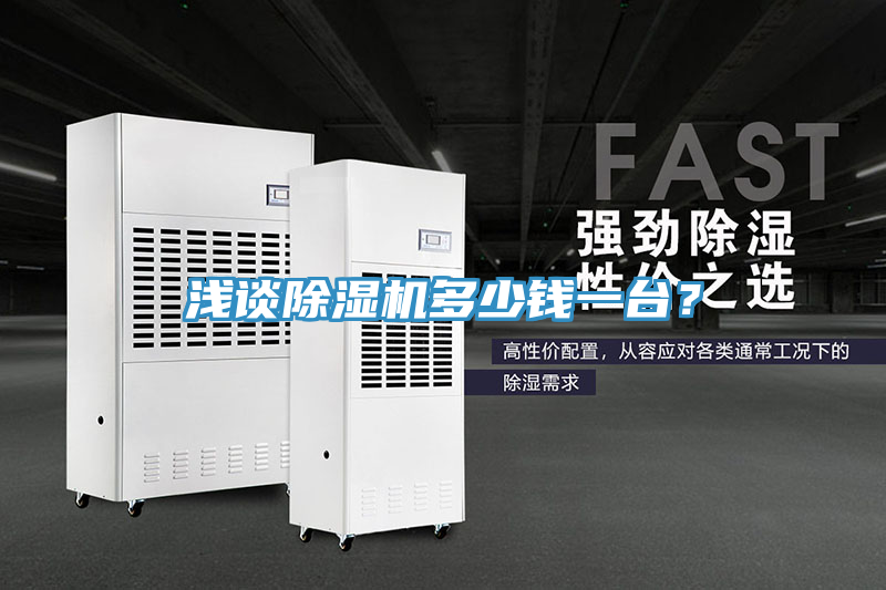 淺談除濕機多少錢(qián)一臺？
