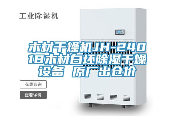 木材干燥機JH-2401B木材白坯除濕干燥設備 原廠(chǎng)出倉價(jià)