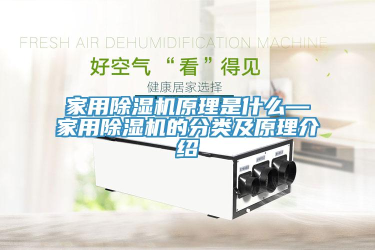家用除濕機原理是什么—家用除濕機的分類(lèi)及原理介紹