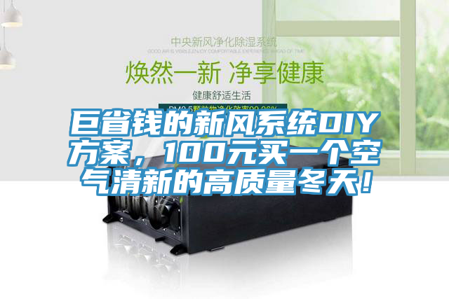 巨省錢(qián)的新風(fēng)系統DIY方案，100元買(mǎi)一個(gè)空氣清新的高質(zhì)量冬天！