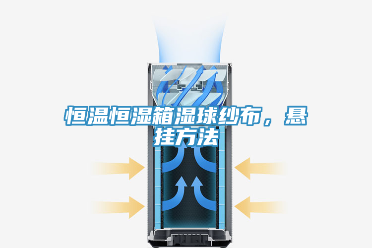恒溫恒濕箱濕球紗布，懸掛方法