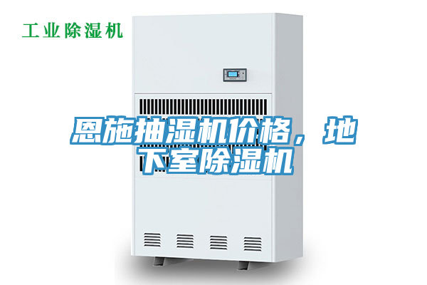恩施抽濕機價(jià)格，地下室除濕機
