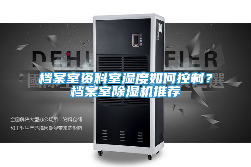 檔案室資料室濕度如何控制？檔案室除濕機推薦