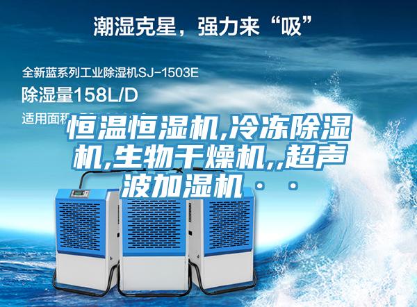 恒溫恒濕機,冷凍除濕機,生物干燥機,,超聲波加濕機··