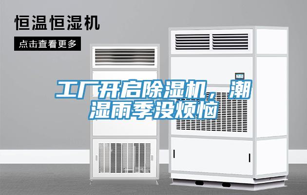 工廠(chǎng)開(kāi)啟除濕機，潮濕雨季沒(méi)煩惱
