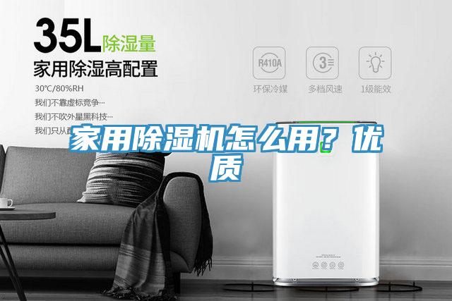家用除濕機怎么用？?jì)?yōu)質(zhì)