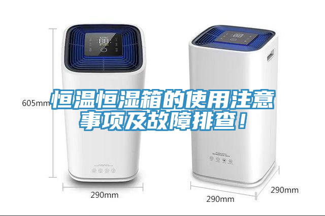 恒溫恒濕箱的使用注意事項及故障排查！