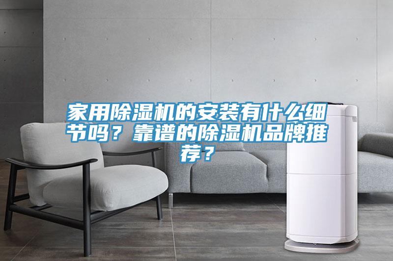 家用除濕機的安裝有什么細節嗎？靠譜的除濕機品牌推薦？