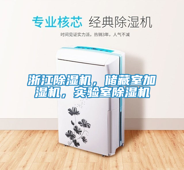 浙江除濕機，儲藏室加濕機，實(shí)驗室除濕機