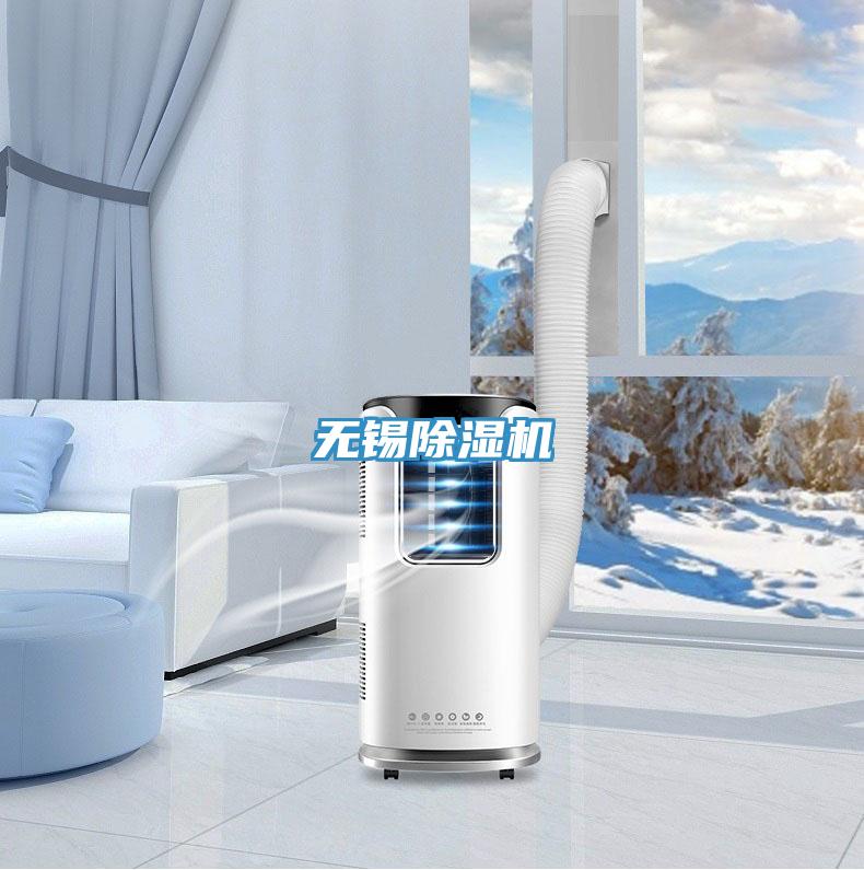 無(wú)錫除濕機