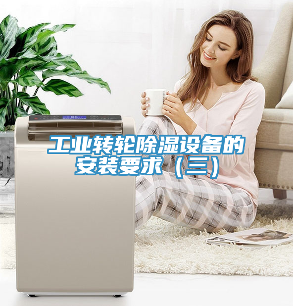 工業(yè)轉輪除濕設備的安裝要求（三）