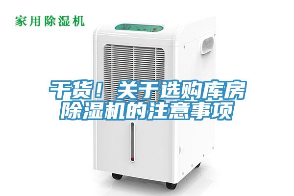 干貨！關(guān)于選購庫房除濕機的注意事項