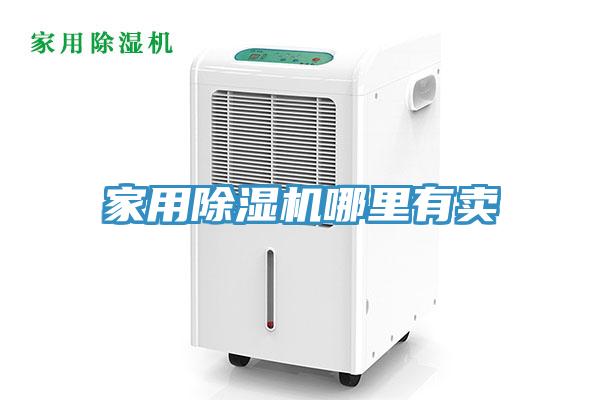 家用除濕機哪里有賣(mài)