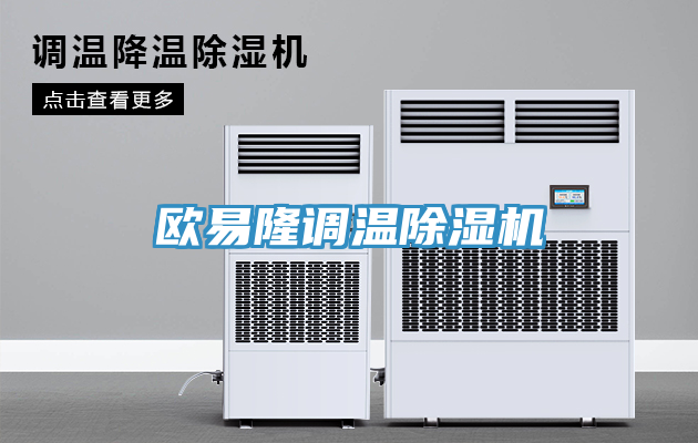歐易隆調溫除濕機