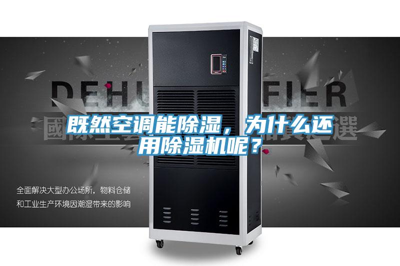 既然空調能除濕，為什么還用除濕機呢？