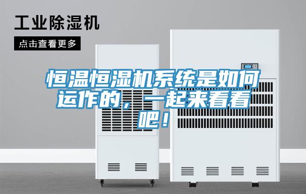 恒溫恒濕機系統是如何運作的，一起來(lái)看看吧！
